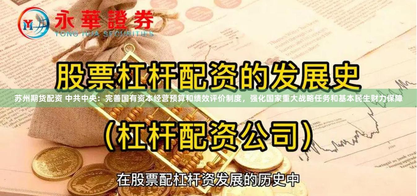 苏州期货配资 中共中央：完善国有资本经营预算和绩效评价制度，强化国家重大战略任务和基本民生财力保障