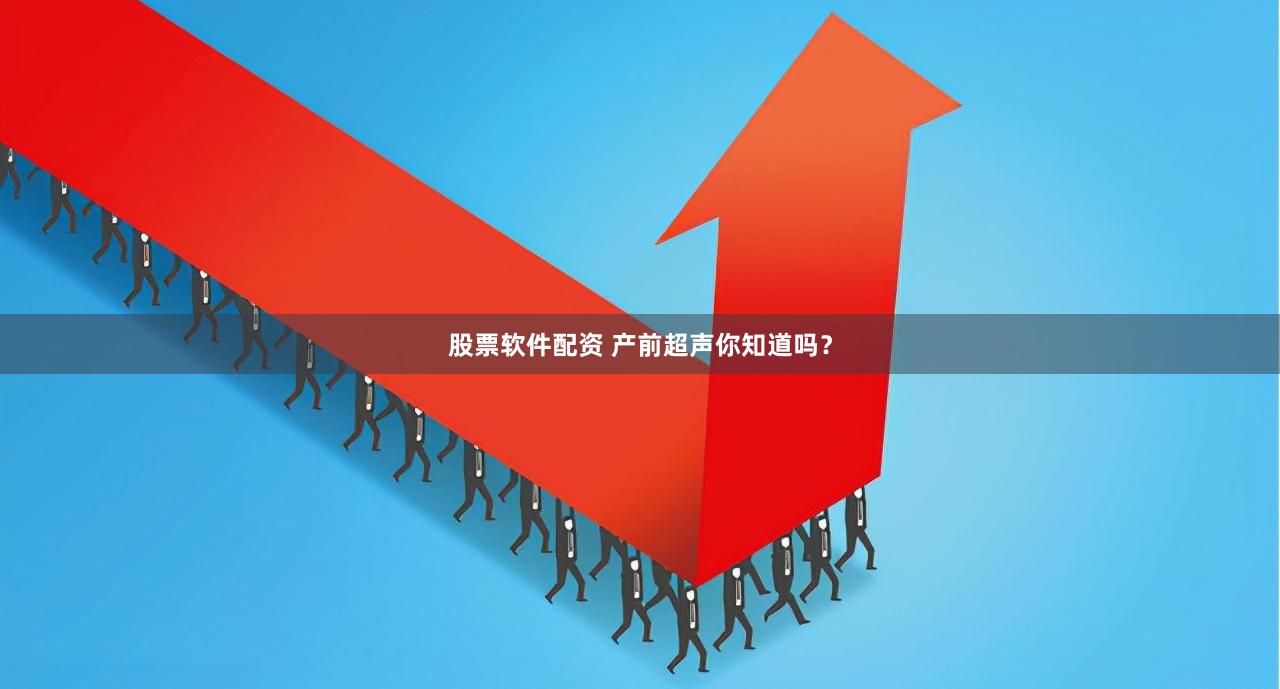 股票软件配资 产前超声你知道吗？