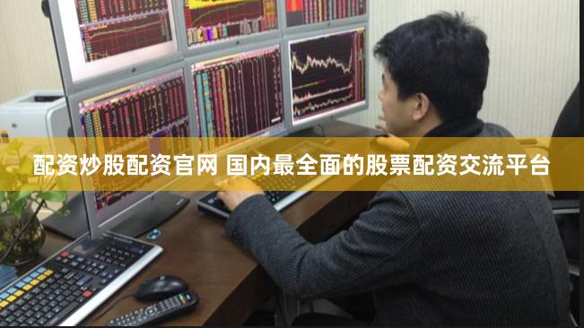 配资炒股配资官网 国内最全面的股票配资交流平台