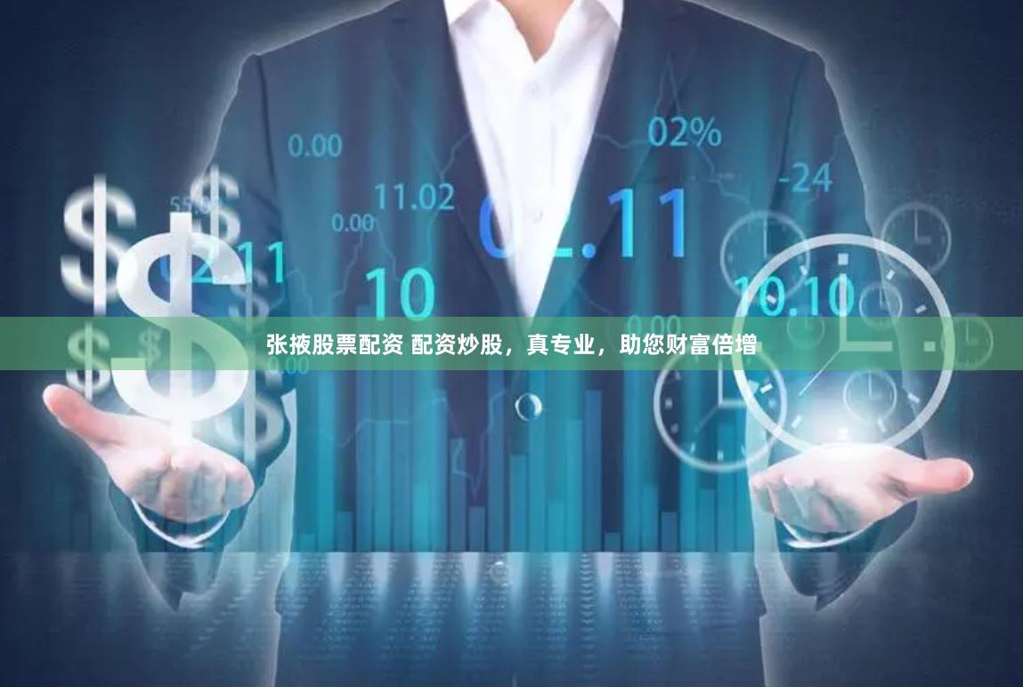 张掖股票配资 配资炒股，真专业，助您财富倍增